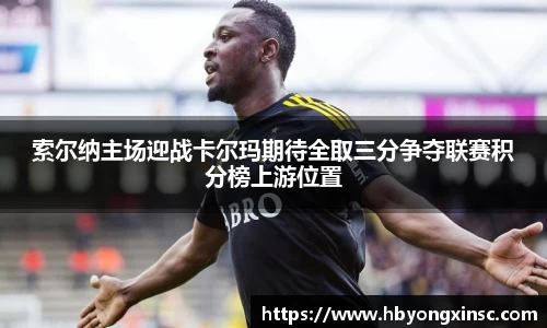 索尔纳主场迎战卡尔玛期待全取三分争夺联赛积分榜上游位置