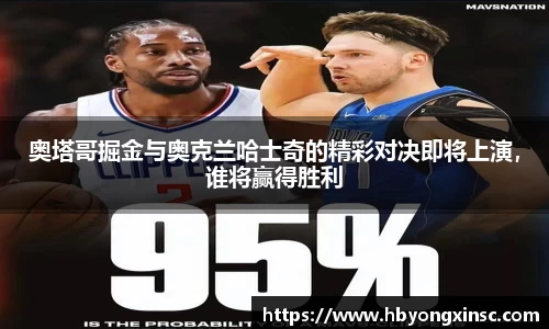 奥塔哥掘金与奥克兰哈士奇的精彩对决即将上演，谁将赢得胜利