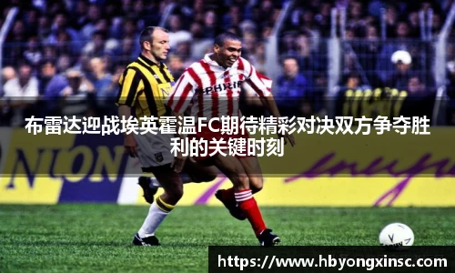 布雷达迎战埃英霍温FC期待精彩对决双方争夺胜利的关键时刻