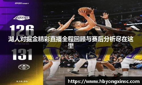 湖人对掘金精彩直播全程回顾与赛后分析尽在这里