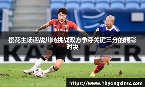 樱花主场迎战川崎挑战双方争夺关键三分的精彩对决